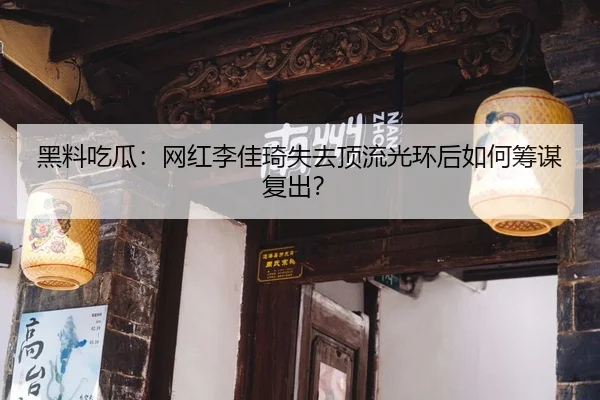 hei-liao-chi-gua-wang-hong-li-jia-qi-shi-qu-ding-liu-guang-huan-hou-ru-he-chou-mou-fu-chu-1-862.jpg